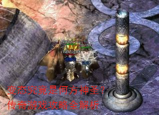 变态究竟是何方神圣?传奇游戏攻略全解析 变态究竟是何方神圣?传奇游戏攻略全解析