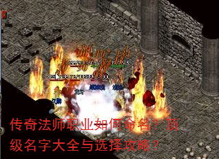 传奇法师职业如何命名?顶级名字大全与选择攻略? 传奇法师职业如何命名?顶级名字大全与选择攻略?