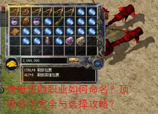 传奇法师职业如何命名?顶级名字大全与选择攻略? 传奇法师职业如何命名?顶级名字大全与选择攻略?