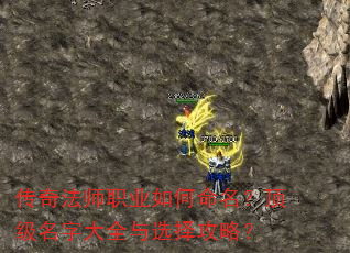 传奇法师职业如何命名?顶级名字大全与选择攻略? 传奇法师职业如何命名?顶级名字大全与选择攻略?