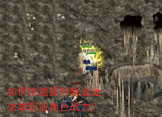如何快速提升斩龙迷失单职业角色战力? 如何快速提升斩龙迷失单职业角色战力?