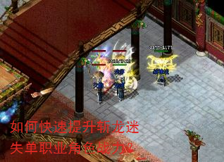 如何快速提升斩龙迷失单职业角色战力? 如何快速提升斩龙迷失单职业角色战力?