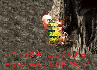 如何快速提升1.82火龙复古角色等级?装备获取有哪些技巧? 如何快速提升1.82火龙复古角色等级?装备获取有哪些技巧?