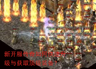 新开服传奇如何快速升级与获取顶级装备? 新开服传奇如何快速升级与获取顶级装备?