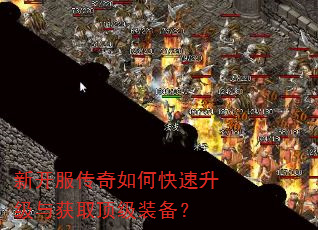 新开服传奇如何快速升级与获取顶级装备? 新开服传奇如何快速升级与获取顶级装备?