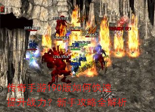 传奇手游190版如何快速提升战力?新手攻略全解析 传奇手游190版如何快速提升战力?新手攻略全解析
