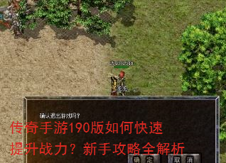 传奇手游190版如何快速提升战力?新手攻略全解析 传奇手游190版如何快速提升战力?新手攻略全解析