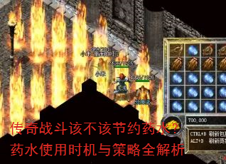传奇战斗该不该节约药水?药水使用时机与策略全解析 传奇战斗该不该节约药水?药水使用时机与策略全解析