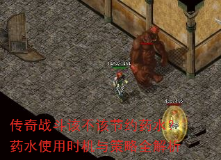 传奇战斗该不该节约药水?药水使用时机与策略全解析 传奇战斗该不该节约药水?药水使用时机与策略全解析