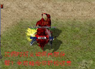 法师P2符文如何高效获取?全攻略带你轻松收集 法师P2符文如何高效获取?全攻略带你轻松收集