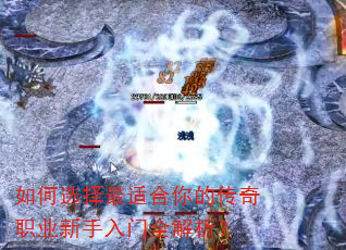 如何选择最适合你的传奇职业新手入门全解析? 如何选择最适合你的传奇职业新手入门全解析?