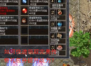 如何快速领取完美传奇礼包并提升战力? 如何快速领取完美传奇礼包并提升战力?