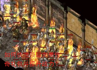 如何快速领取完美传奇礼包并提升战力? 如何快速领取完美传奇礼包并提升战力?
