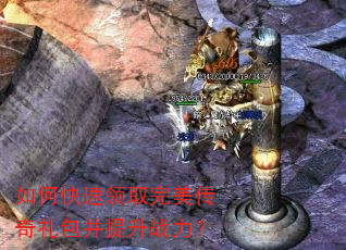 如何快速领取完美传奇礼包并提升战力? 如何快速领取完美传奇礼包并提升战力?