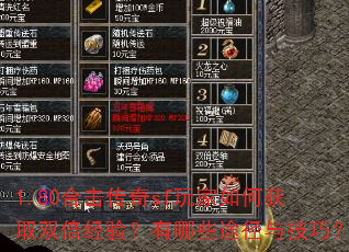 1.80合击传奇sf玩家如何获取双倍经验?有哪些途径与技巧? 1.80合击传奇sf玩家如何获取双倍经验?有哪些途径与技巧?