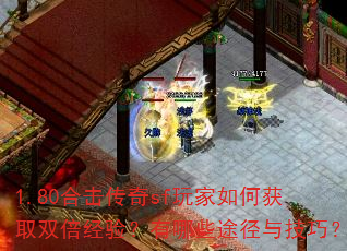 1.80合击传奇sf玩家如何获取双倍经验?有哪些途径与技巧? 1.80合击传奇sf玩家如何获取双倍经验?有哪些途径与技巧?