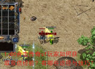 1.80合击传奇sf玩家如何获取双倍经验?有哪些途径与技巧? 1.80合击传奇sf玩家如何获取双倍经验?有哪些途径与技巧?