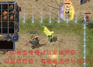 1.80合击传奇sf玩家如何获取双倍经验?有哪些途径与技巧? 1.80合击传奇sf玩家如何获取双倍经验?有哪些途径与技巧?