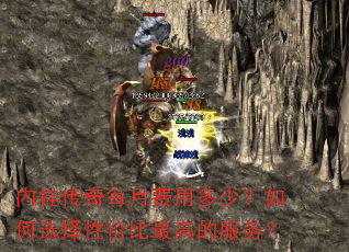 内挂传奇每月费用多少?如何选择性价比最高的服务? 内挂传奇每月费用多少?如何选择性价比最高的服务?