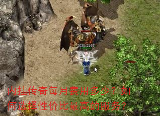 内挂传奇每月费用多少?如何选择性价比最高的服务? 内挂传奇每月费用多少?如何选择性价比最高的服务?