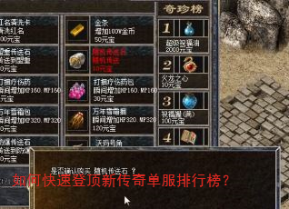 如何快速登顶新传奇单服排行榜? 如何快速登顶新传奇单服排行榜?