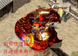 如何快速提升新开传奇互通版本角色战力? 如何快速提升新开传奇互通版本角色战力?