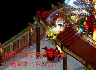 如何快速提升新开传奇互通版本角色战力? 如何快速提升新开传奇互通版本角色战力?