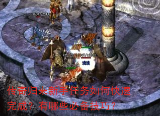 传奇归来新手任务如何快速完成?有哪些必备技巧? 传奇归来新手任务如何快速完成?有哪些必备技巧?