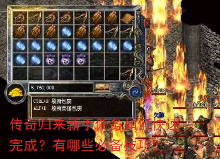 传奇归来新手任务如何快速完成?有哪些必备技巧? 传奇归来新手任务如何快速完成?有哪些必备技巧?