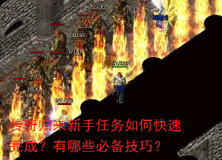 传奇归来新手任务如何快速完成?有哪些必备技巧? 传奇归来新手任务如何快速完成?有哪些必备技巧?