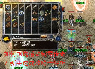如何飘逸辅助制霸传奇?新手速成攻略全解析 如何飘逸辅助制霸传奇?新手速成攻略全解析