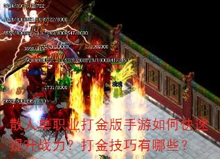散人单职业打金版手游如何快速提升战力?打金技巧有哪些? 散人单职业打金版手游如何快速提升战力?打金技巧有哪些?