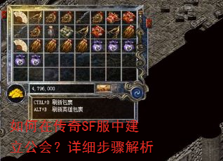 如何在传奇SF服中建立公会?详细步骤解析 如何在传奇SF服中建立公会?详细步骤解析