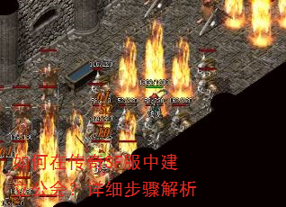 如何在传奇SF服中建立公会?详细步骤解析 如何在传奇SF服中建立公会?详细步骤解析