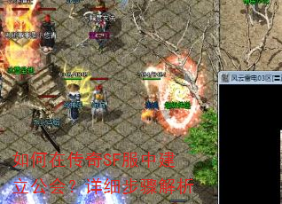 如何在传奇SF服中建立公会?详细步骤解析 如何在传奇SF服中建立公会?详细步骤解析