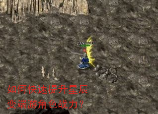 如何快速提升星辰变端游角色战力? 如何快速提升星辰变端游角色战力?