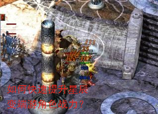如何快速提升星辰变端游角色战力? 如何快速提升星辰变端游角色战力?