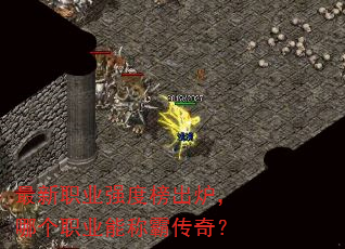 最新职业强度榜出炉,哪个职业能称霸传奇? 最新职业强度榜出炉,哪个职业能称霸传奇?