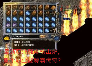 最新职业强度榜出炉,哪个职业能称霸传奇? 最新职业强度榜出炉,哪个职业能称霸传奇?