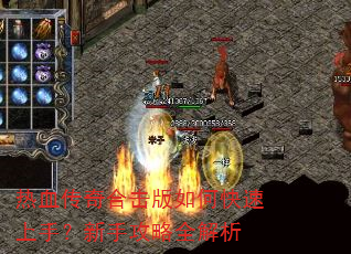 热血传奇合击版如何快速上手?新手攻略全解析 热血传奇合击版如何快速上手?新手攻略全解析