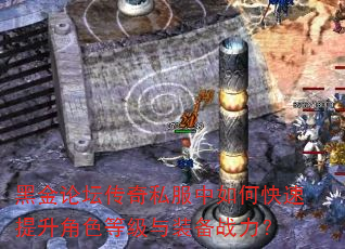 黑金论坛传奇私服中如何快速提升角色等级与装备战力? 黑金论坛传奇私服中如何快速提升角色等级与装备战力?