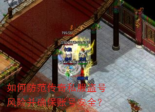 如何防范传奇私服盗号风险并确保账号安全? 如何防范传奇私服盗号风险并确保账号安全?