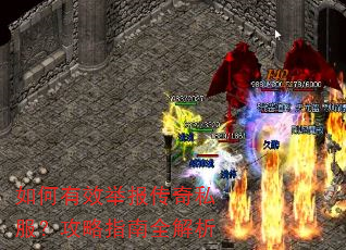 如何有效举报传奇私服?攻略指南全解析 如何有效举报传奇私服?攻略指南全解析
