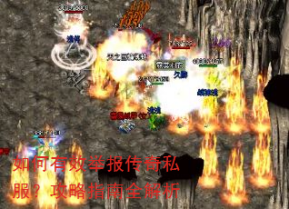 如何有效举报传奇私服?攻略指南全解析 如何有效举报传奇私服?攻略指南全解析