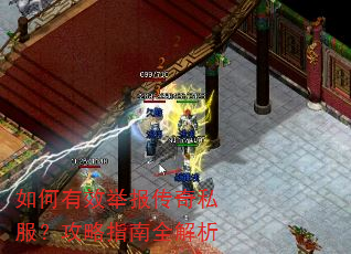 如何有效举报传奇私服?攻略指南全解析 如何有效举报传奇私服?攻略指南全解析