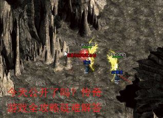 今天公开了吗?传奇游戏全攻略疑难解答 今天公开了吗?传奇游戏全攻略疑难解答