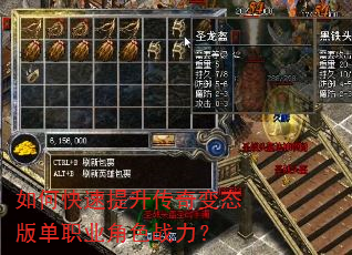 如何快速提升传奇变态版单职业角色战力? 如何快速提升传奇变态版单职业角色战力?