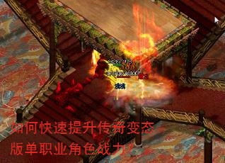 如何快速提升传奇变态版单职业角色战力? 如何快速提升传奇变态版单职业角色战力?