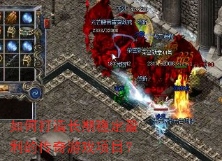 如何打造长期稳定盈利的传奇游戏项目? 如何打造长期稳定盈利的传奇游戏项目?