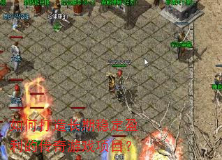 如何打造长期稳定盈利的传奇游戏项目? 如何打造长期稳定盈利的传奇游戏项目?